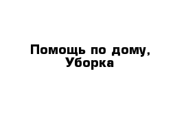 Помощь по дому, Уборка